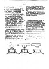 Подъемное устройство для монтажа тяжеловесных длинномерных конструкций (патент 611872)