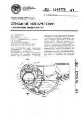 Устройство для разгрузки подвижного состава,преимущественно плавучего (патент 1289775)