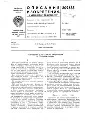 Устройство для защиты калорифера от замораживания (патент 209688)