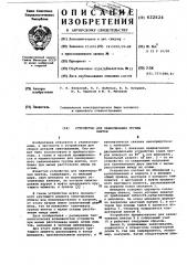 Устройство для завинчивания группы винтов (патент 622624)