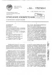 Способ получения модифицированного наполнителя (патент 1752740)