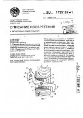 Захватный орган грузозахватного устройства (патент 1735189)