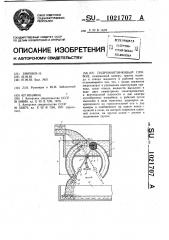 Гидромаятниковый привод (патент 1021707)