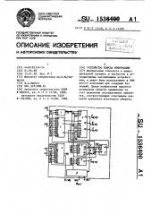 Устройство поиска информации (патент 1536400)