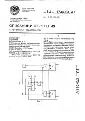 Устройство для измерения частоты (патент 1734034)