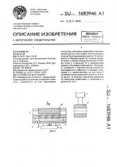 Устройство для сборки (патент 1683946)