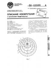 Контактное устройство для массообменных аппаратов (патент 1225591)