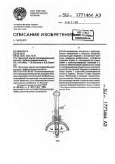 Захватное устройство для изделий с внутренней полостью (патент 1771464)