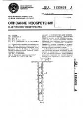 Устройство для измерения горизонтальных смещений грунта (патент 1135839)