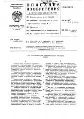 Устройство для цементрирования обсадных колонн (патент 625023)