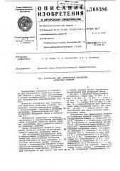 Устройство для термической обработки колбасных изделий (патент 768386)