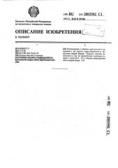 Способ защиты подводной поверхности судна или гидросооружения (патент 2003582)
