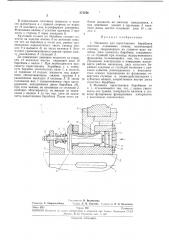 Перестановки барабанов шахтных подъемных машин (патент 271754)
