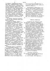 Устройство для измерения длины движущихся объектов (патент 932197)