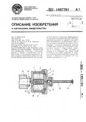 Устройство для подачи смазочноохлаждающей жидкости (патент 1407761)