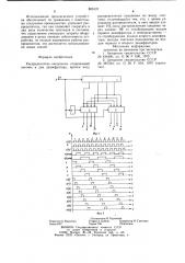 Распределитель импульсов (патент 809137)