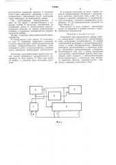 Устройство для поразрядного набора номера электронного тастатурного номеронабирателя (патент 379990)