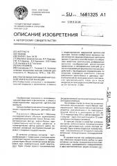 Способ моделирования нарушений зрительной функции (патент 1681325)