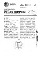 Машина для внесения твердых органических удобрений и перевозки грузов (патент 1558320)