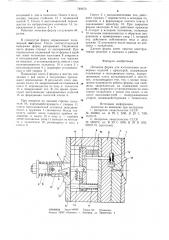 Литьевая форма для изготовления полимерных изделий с арматурой (патент 749670)