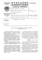 Установка непрерывного отжига проволоки переменным током (патент 529233)