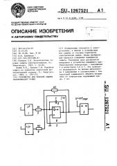 Устройство для токовой защиты электрических машин (патент 1267521)