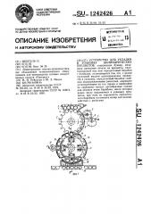 Устройство для укладки в упаковку цилиндрических предметов (патент 1242426)
