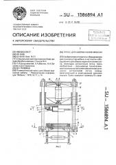 Пресс для сборки узлов мебели (патент 1586894)