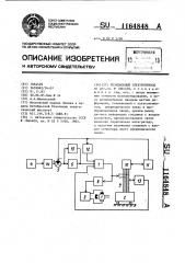 Позиционный электропривод (патент 1164848)
