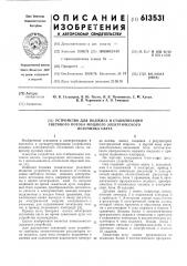 Устройство для поджига и стабилизации светового потока мощного электрического источника света (патент 613531)