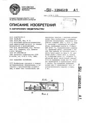 Захватное устройство (патент 1384519)