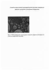 Способ количественной трехмерной реконструкции поверхности образца в растровом электронном микроскопе (патент 2657000)