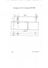 Прибор со стрелкой и шкалой для показания правильности установки веретен по высоте (патент 9408)