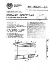 Фурма для продувки металла (патент 1362750)