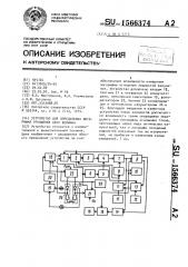 Устройство для определения логарифма отношения двух величин (патент 1566374)