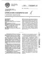 Способ разрушения пород при бурении (патент 1763649)