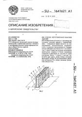 Способ изготовления панелей зданий (патент 1641621)