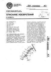 Рулевая колонка для транспортного средства с двигателем (патент 1324582)