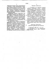 Устройство для обработки жидкого металла (патент 735638)