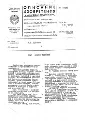 Дозатор жидкости (патент 444943)