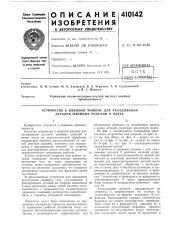 Патент ссср  410142 (патент 410142)