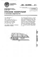 Система аварийного торможения транспортного средства (патент 1512843)