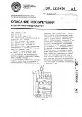 Устройство для регулирования частоты вращения асинхронного двигателя с фазным ротором (патент 1339856)