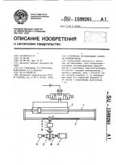 Устройство регулирования скорости пневмопривода (патент 1589261)