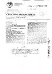 Решетка для перекрытия навозных каналов (патент 1676542)