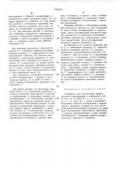 Устройство для исследования взаимодействия токоприемника и контактной сети (патент 543531)