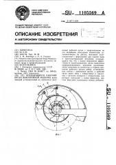 Вращающийся рабочий орган землеройной машины (патент 1105569)