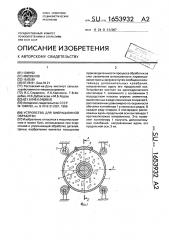 Устройство для вибрационной обработки (патент 1653932)