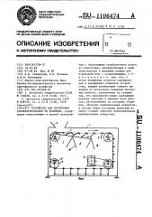 Устройство для сортировки корнеклубнеплодов по величине (патент 1106474)