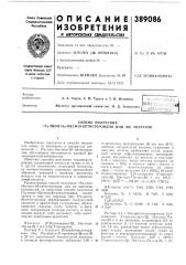 Способ получения 17а-тиол-16а-окси-20-кетостероидов или (патент 389086)